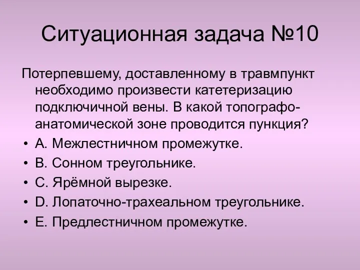 Ситуационная задача №10 Потерпевшему, доставленному в травмпункт необходимо произвести катетеризацию