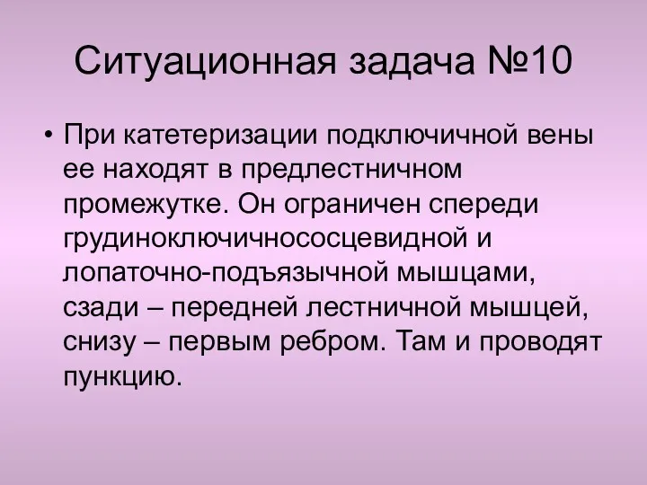 Ситуационная задача №10 При катетеризации подключичной вены ее находят в