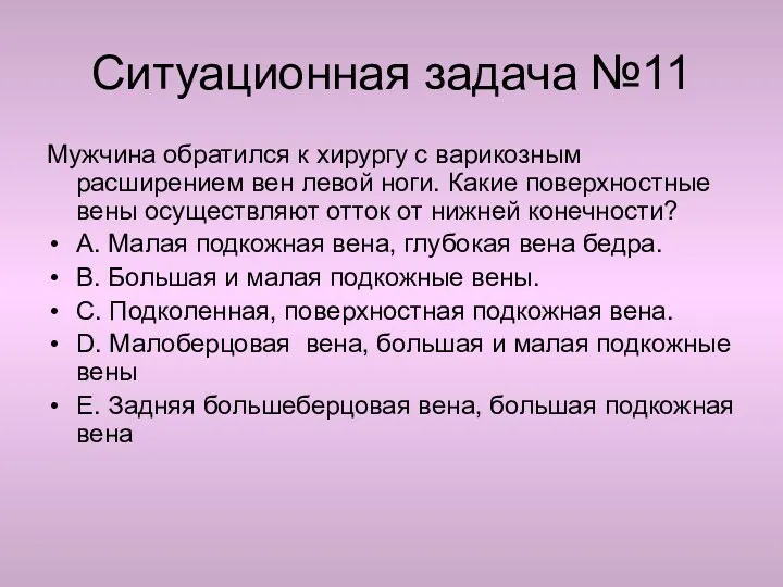 Ситуационная задача №11 Мужчина обратился к хирургу с варикозным расширением