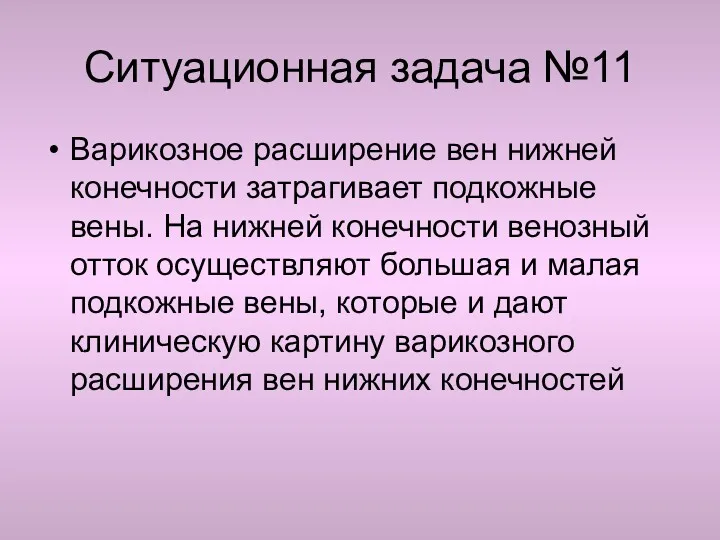 Ситуационная задача №11 Варикозное расширение вен нижней конечности затрагивает подкожные