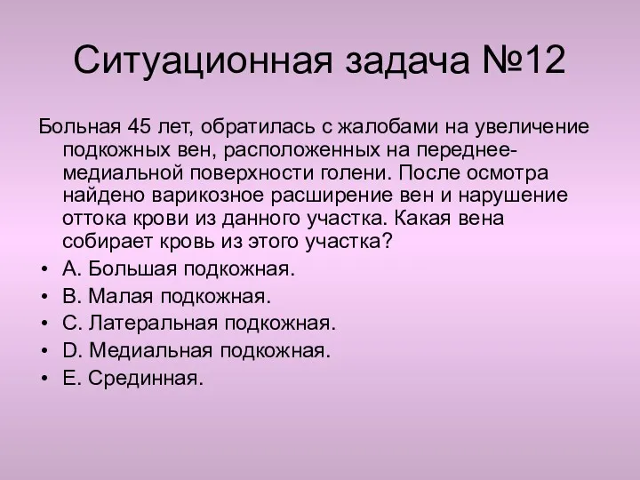 Ситуационная задача №12 Больная 45 лет, обратилась с жалобами на