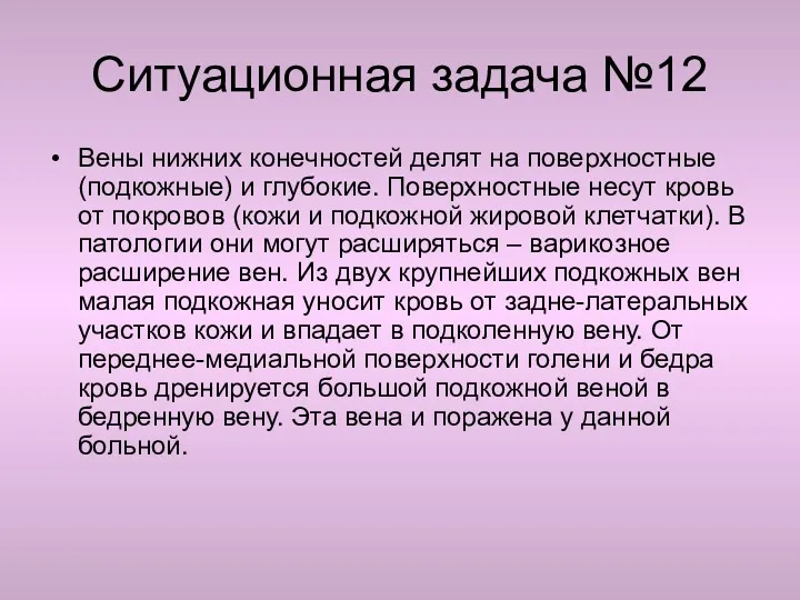 Ситуационная задача №12 Вены нижних конечностей делят на поверхностные (подкожные)