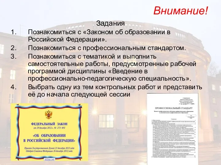 Внимание! Задания Познакомиться с «Законом об образовании в Российской Федерации». Познакомиться с профессиональным