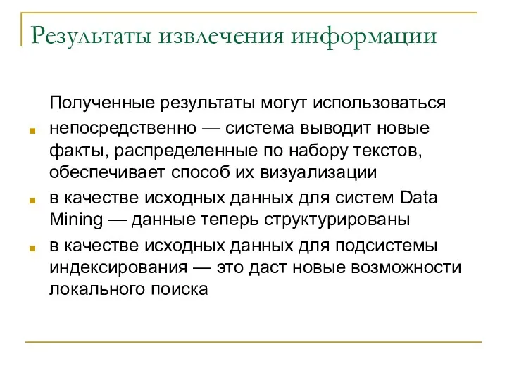 Результаты извлечения информации Полученные результаты могут использоваться непосредственно — система