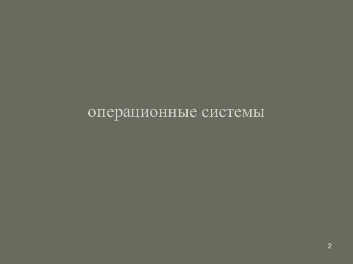 операционные системы