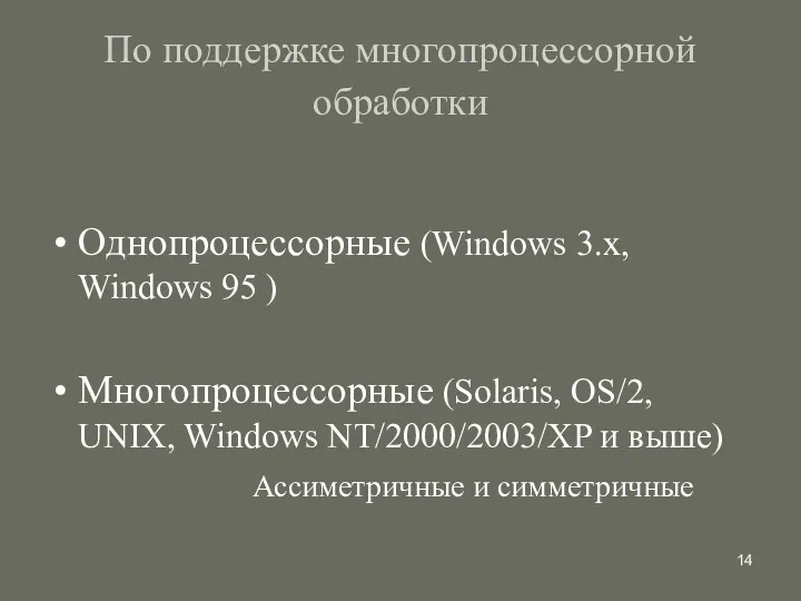 По поддержке многопроцессорной обработки Однопроцессорные (Windows 3.x, Windows 95 )