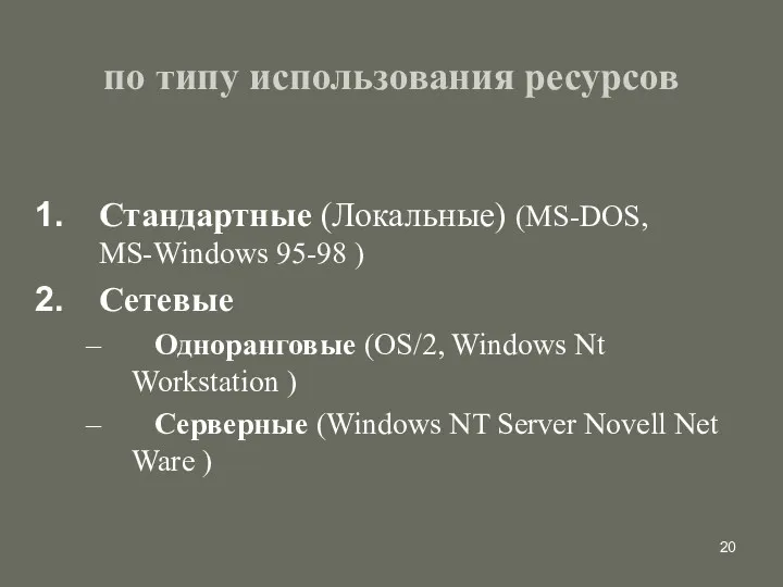 по типу использования ресурсов Стандартные (Локальные) (MS-DOS, MS-Windows 95-98 )