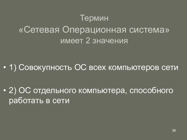 Термин «Сетевая Операционная система» имеет 2 значения 1) Совокупность ОС