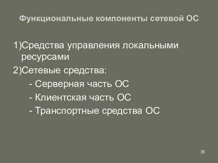 Функциональные компоненты сетевой ОС 1)Средства управления локальными ресурсами 2)Сетевые средства: