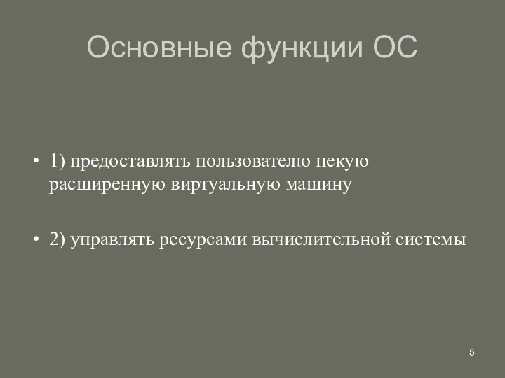 Основные функции ОС 1) предоставлять пользователю некую расширенную виртуальную машину 2) управлять ресурсами вычислительной системы