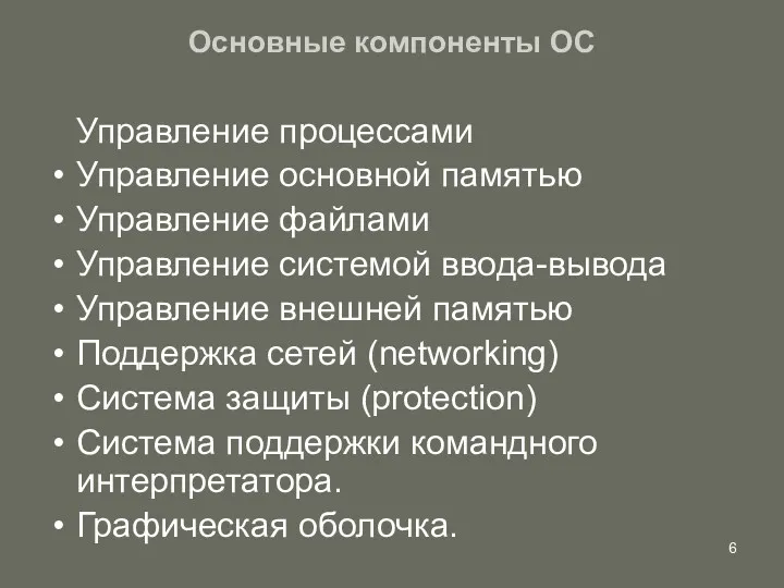 Основные компоненты ОС Управление процессами Управление основной памятью Управление файлами