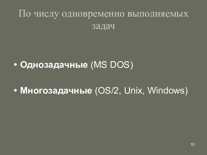 По числу одновременно выполняемых задач Однозадачные (MS DOS) Многозадачные (OS/2, Unix, Windows)