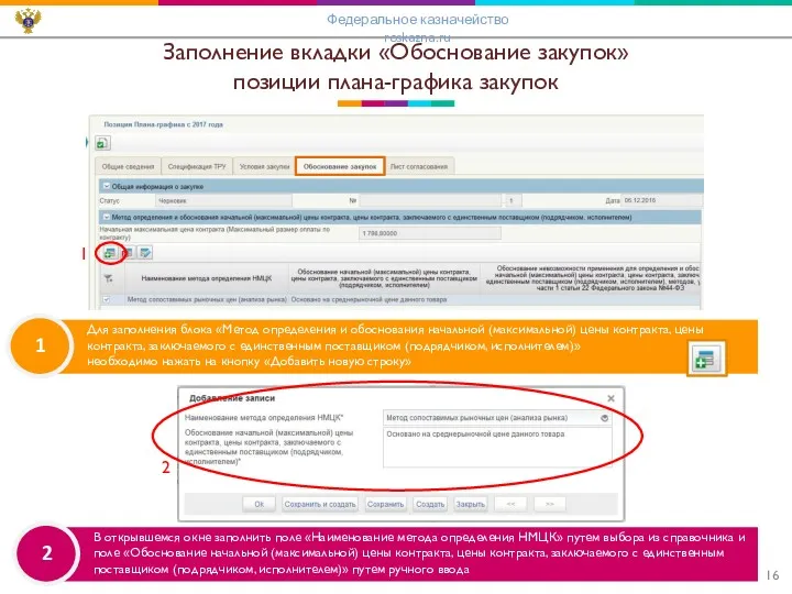 Заполнение вкладки «Обоснование закупок» позиции плана-графика закупок 2 В открывшемся