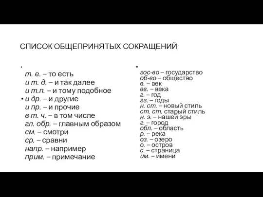 СПИСОК ОБЩЕПРИНЯТЫХ СОКРАЩЕНИЙ т. е. – то есть и т.