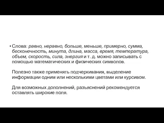 Слова: равно, неравно, больше, меньше, примерно, сумма, бесконечность, минута, длина,