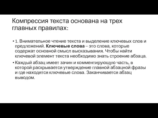 Компрессия текста основана на трех главных правилах: 1. Внимательное чтение