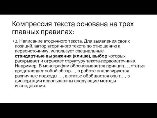 Компрессия текста основана на трех главных правилах: 2. Написание вторичного