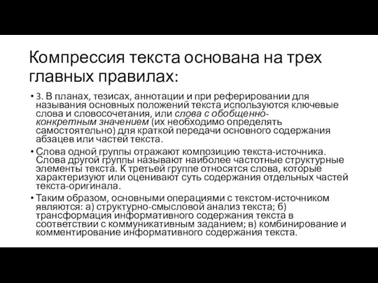 Компрессия текста основана на трех главных правилах: 3. В планах,