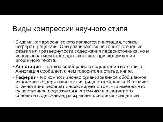 Виды компрессии научного стиля Видами компрессии текста являются аннотация, тезисы,