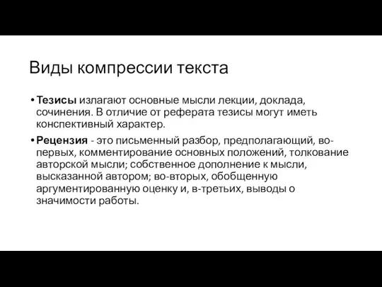 Виды компрессии текста Тезисы излагают основные мысли лекции, доклада, сочинения.