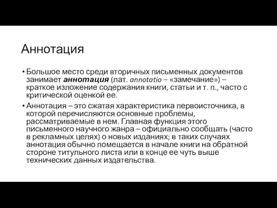 Аннотация Большое место среди вторичных письменных документов занимает аннотация (лат.