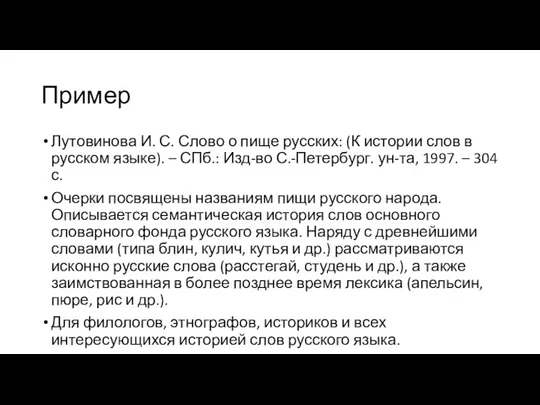 Пример Лутовинова И. С. Слово о пище русских: (К истории