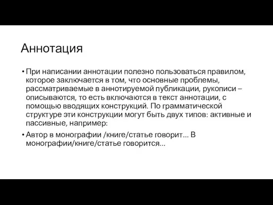 Аннотация При написании аннотации полезно пользоваться правилом, которое заключается в