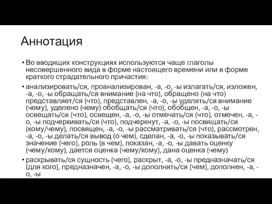 Аннотация Во вводящих конструкциях используются чаще глаголы несовершенного вида в