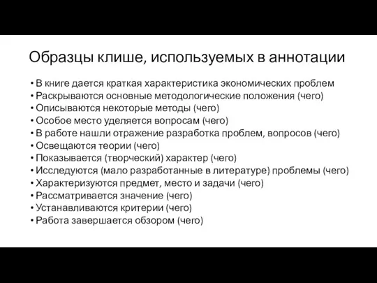 Образцы клише, используемых в аннотации В книге дается краткая характеристика