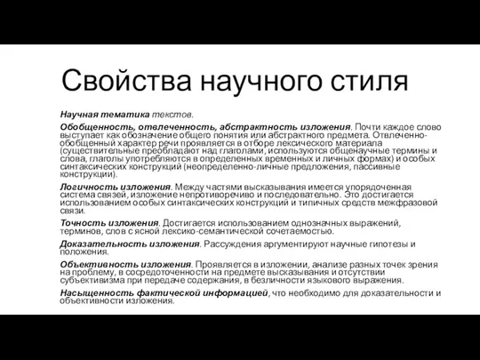 Свойства научного стиля Научная тематика текстов. Обобщенность, отвлеченность, абстрактность изложения.