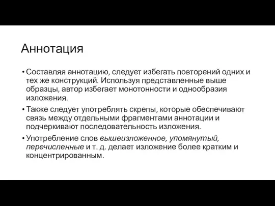 Аннотация Составляя аннотацию, следует избегать повторений одних и тех же