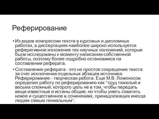 Реферирование Из видов компрессии текста в курсовых и дипломных работах,