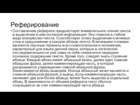 Реферирование Составлению реферата предшествует внимательное чтение текста и выделение в