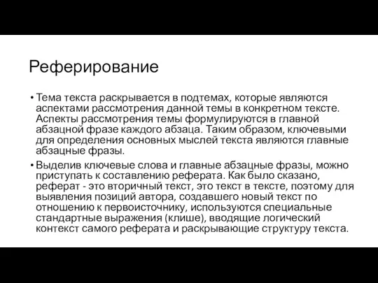 Реферирование Тема текста раскрывается в подтемах, которые являются аспектами рассмотрения