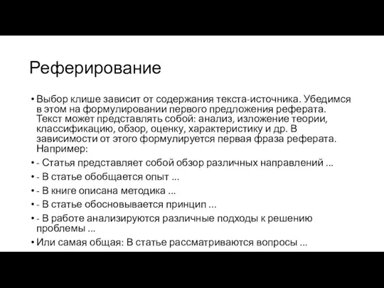 Реферирование Выбор клише зависит от содержания текста-источника. Убедимся в этом