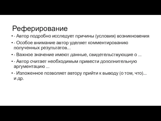 Реферирование - Автор подробно исследует причины (условия) возникновения - Особое