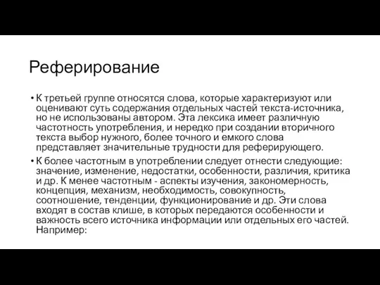 Реферирование К третьей группе относятся слова, которые характеризуют или оценивают