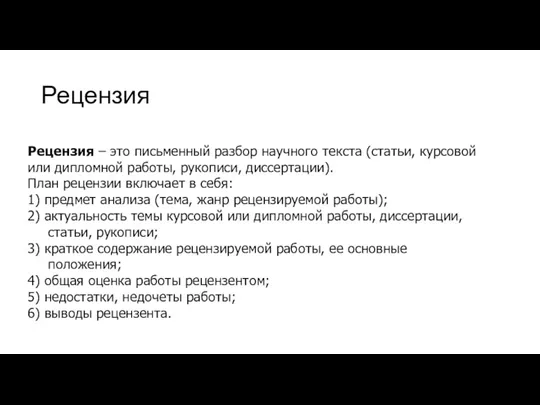 Рецензия Рецензия – это письменный разбор научного текста (статьи, курсовой