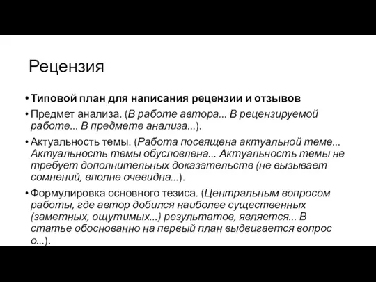 Рецензия Типовой план для написания рецензии и отзывов Предмет анализа.