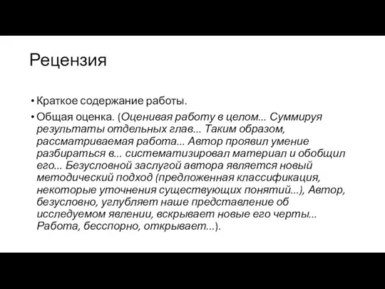 Рецензия Краткое содержание работы. Общая оценка. (Оценивая работу в целом...