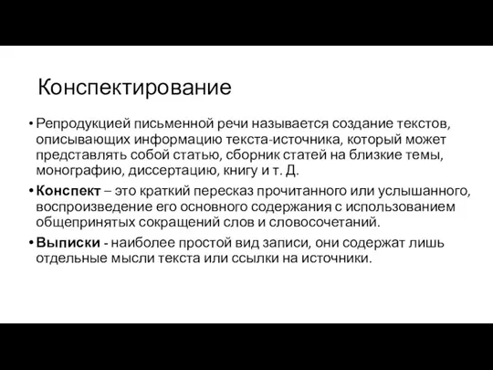 Конспектирование Репродукцией письменной речи называется создание текстов, описывающих информацию текста-источника,