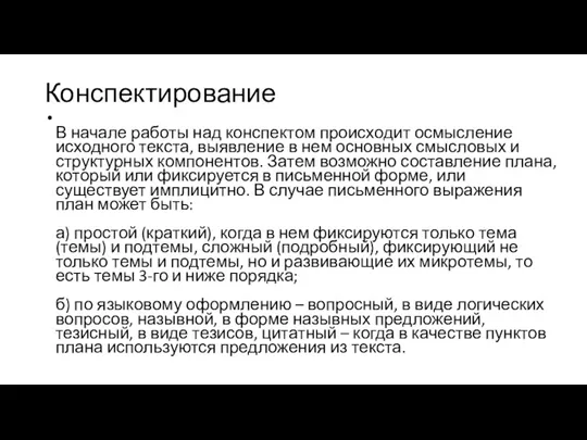 Конспектирование В начале работы над конспектом происходит осмысление исходного текста,