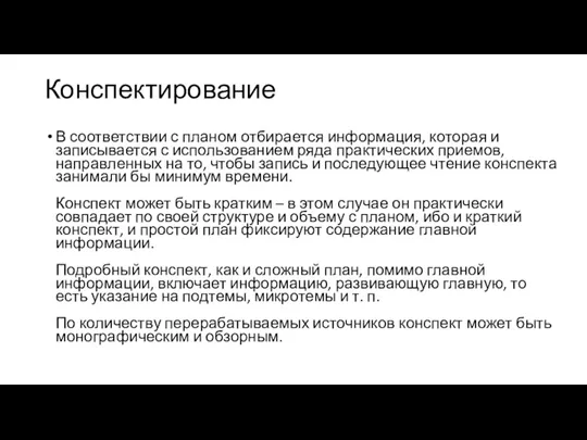 Конспектирование В соответствии с планом отбирается информация, которая и записывается