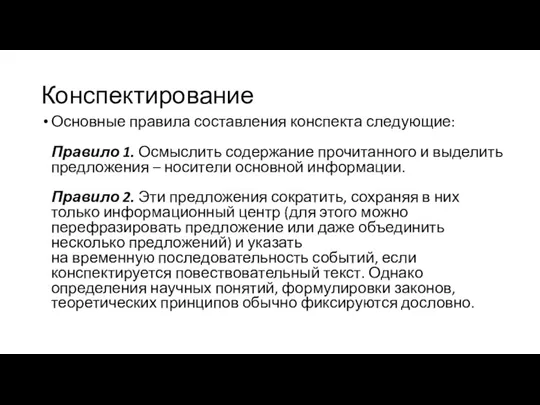 Конспектирование Основные правила составления конспекта следующие: Правило 1. Осмыслить содержание