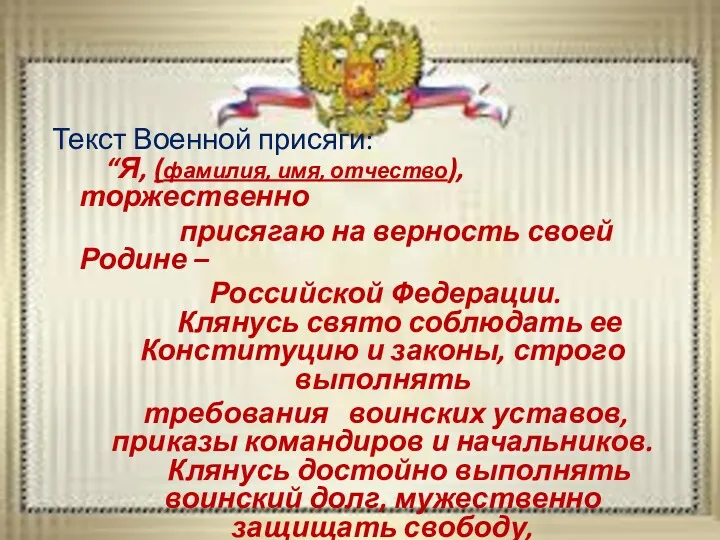 Текст Военной присяги: “Я, (фамилия, имя, отчество), торжественно присягаю на