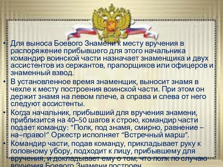 Для выноса Боевого Знамени к месту вручения в распоряжение прибывшего