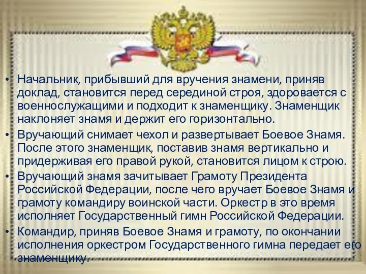 Начальник, прибывший для вручения знамени, приняв доклад, становится перед серединой