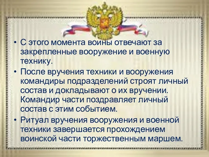 С этого момента воины отвечают за закрепленные вооружение и военную