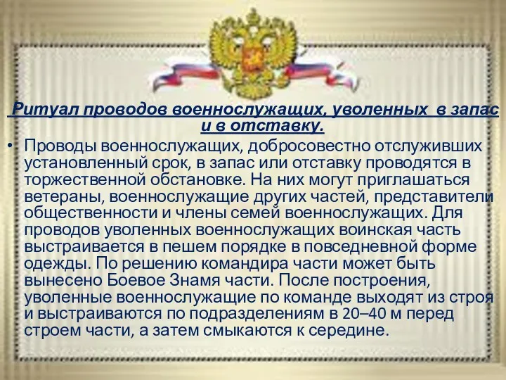 Ритуал проводов военнослужащих, уволенных в запас и в отставку. Проводы