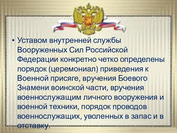 Уставом внутренней службы Вооруженных Сил Российской Федерации конкретно четко определены